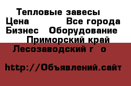 Тепловые завесы  › Цена ­ 5 230 - Все города Бизнес » Оборудование   . Приморский край,Лесозаводский г. о. 